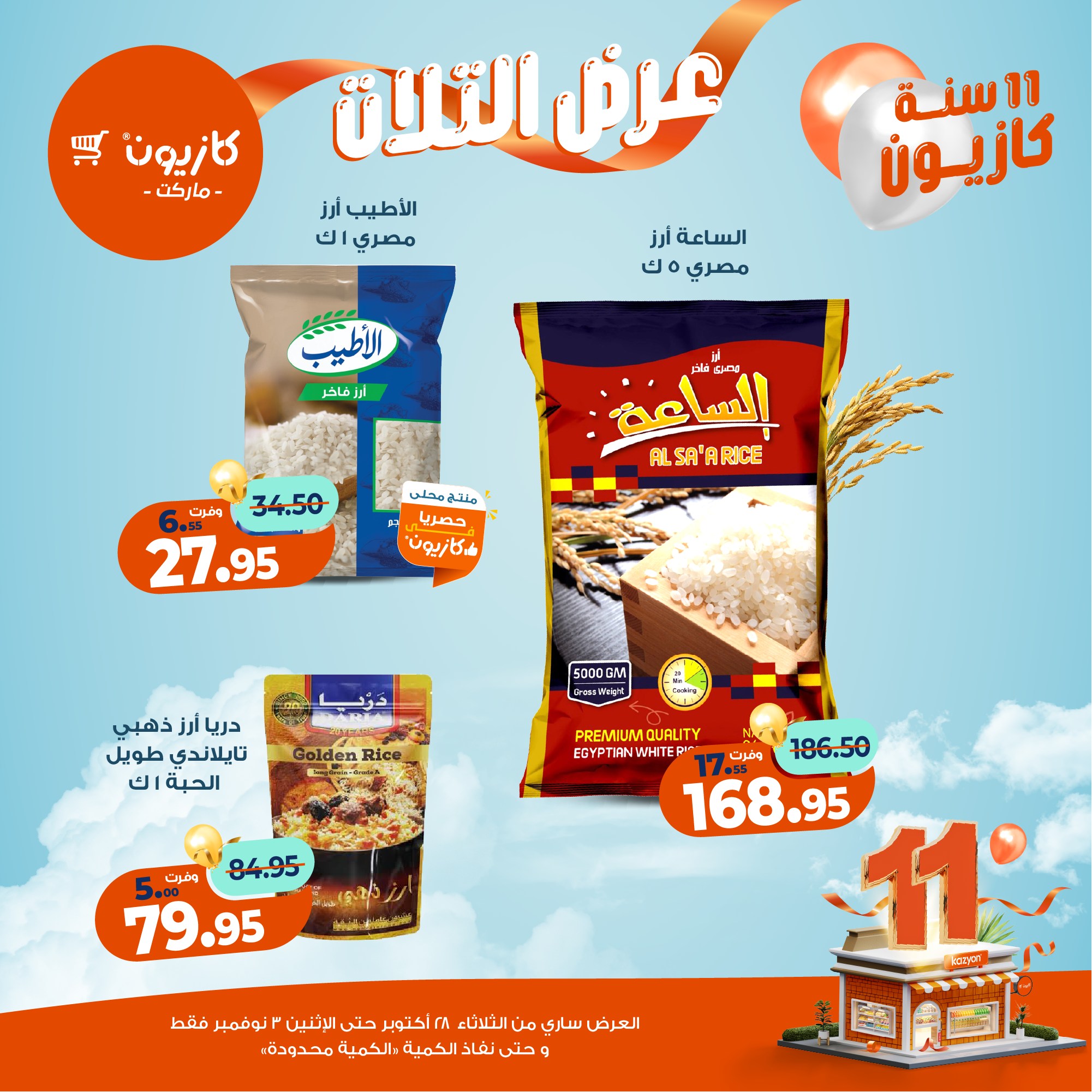 kazyon offers from 27oct to 5oct 2025 عروض كازيون من 27 أكتوبر حتى 5 أكتوبر 2025 صفحة رقم 15